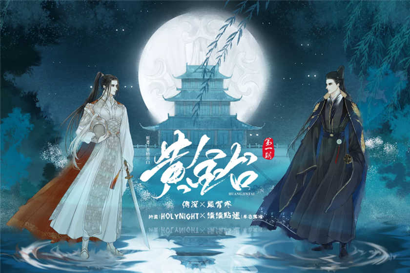 《黄金台》