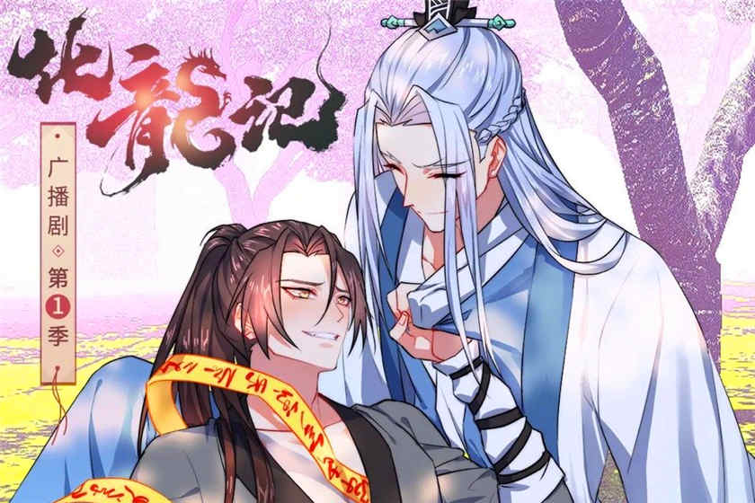 《化龙记》
