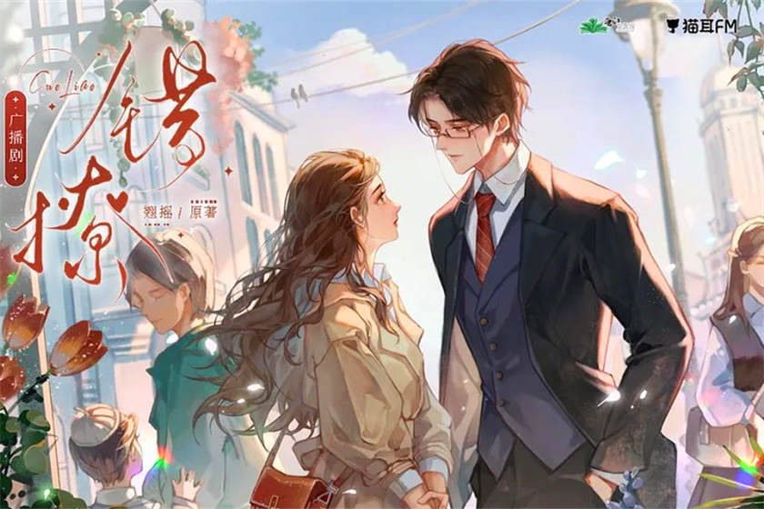 《错撩免费听全集完整版云》