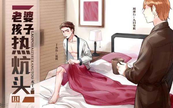 《老婆孩子热炕头》