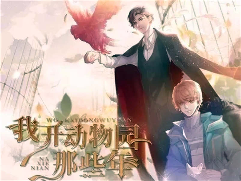《我开动物园那些年》