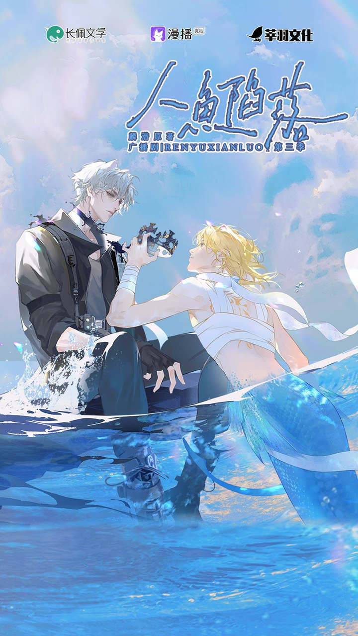 《人鱼陷落》