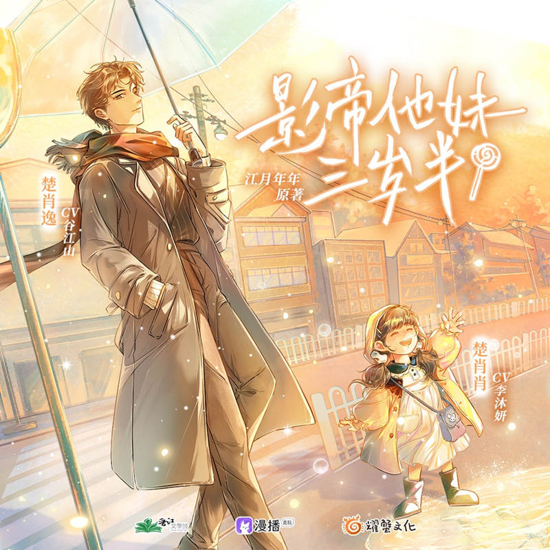 《影帝他妹三岁半》