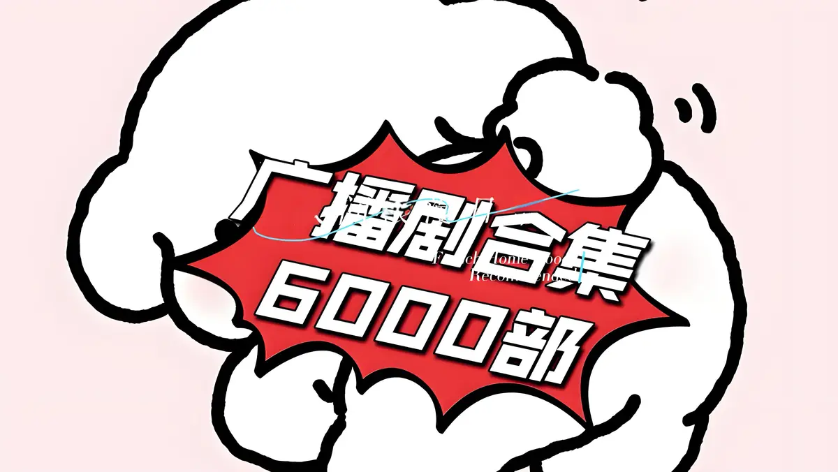 《广播剧免费听网站入口》