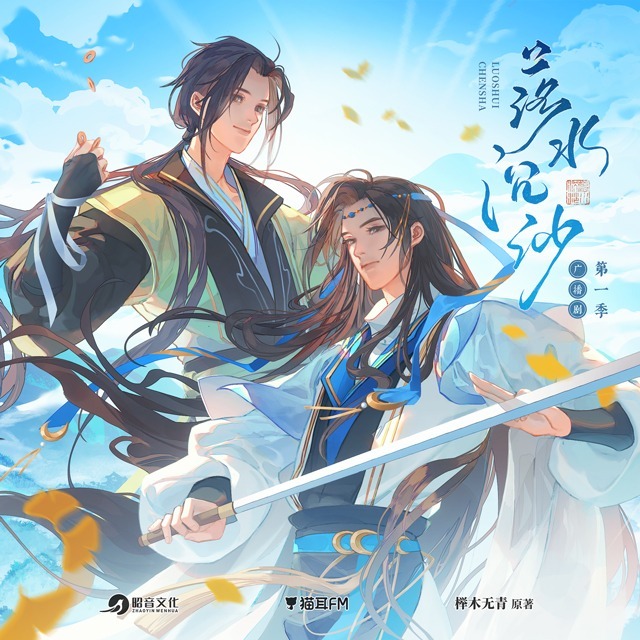 《落水沉沙》