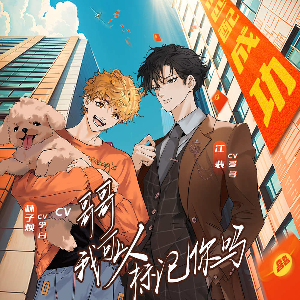 《哥哥，我可以标记你吗》