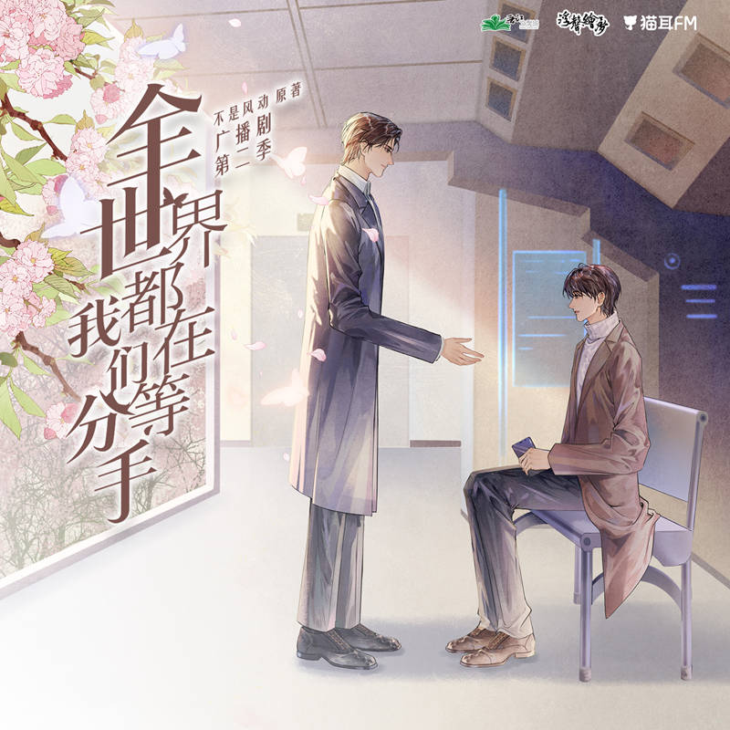 《全世界都在等我们分手》
