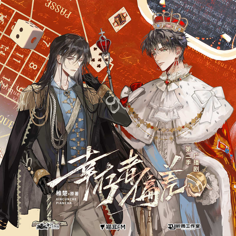 《幸存者偏差第二季》