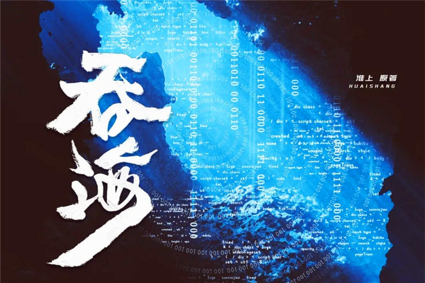 《吞海》