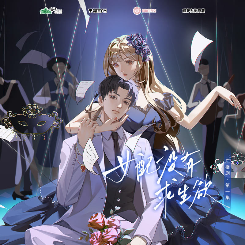 《女配没有求生欲有声书》