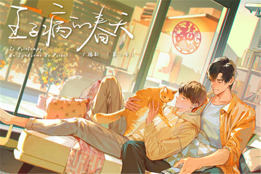 《王子病的春天》