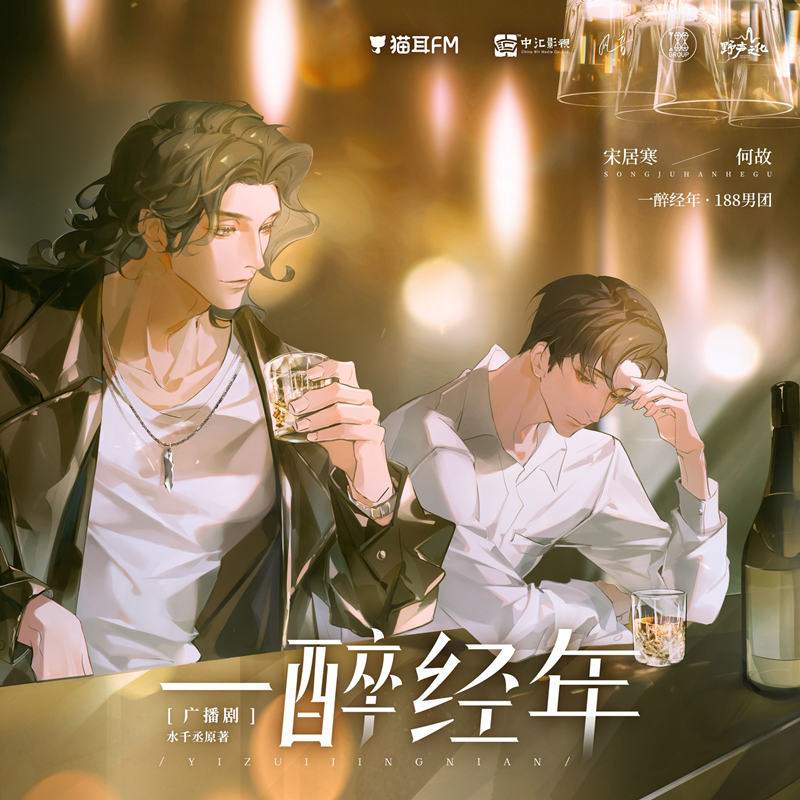 《一醉经年》