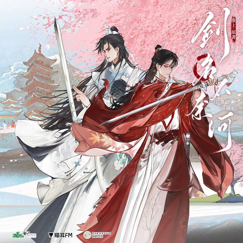 《剑名不奈何 第一季》