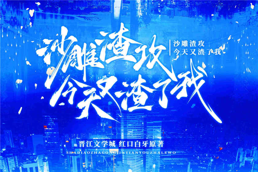 《沙雕渣今天又渣了我》