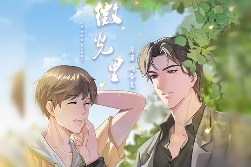 《微光里》