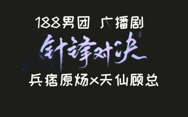 《针锋对决》