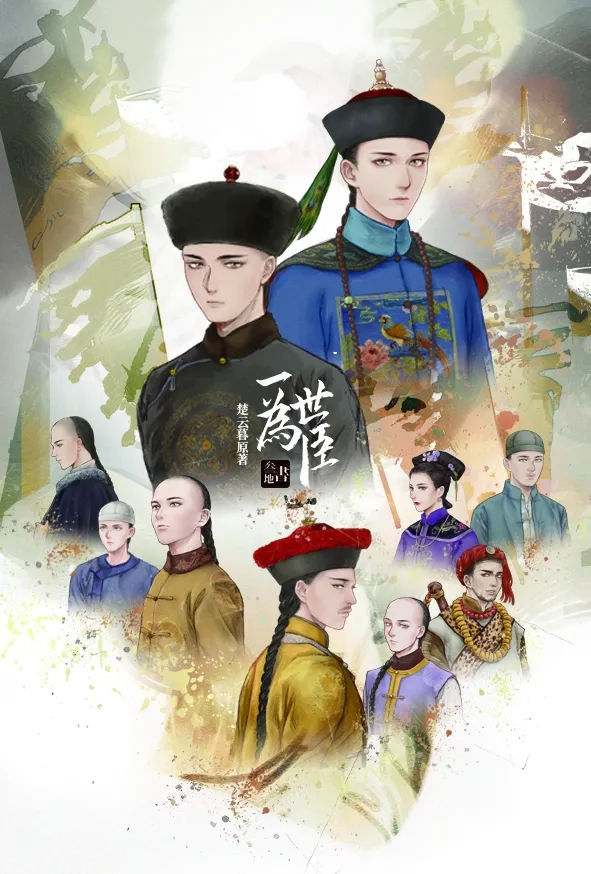 《一世为臣》