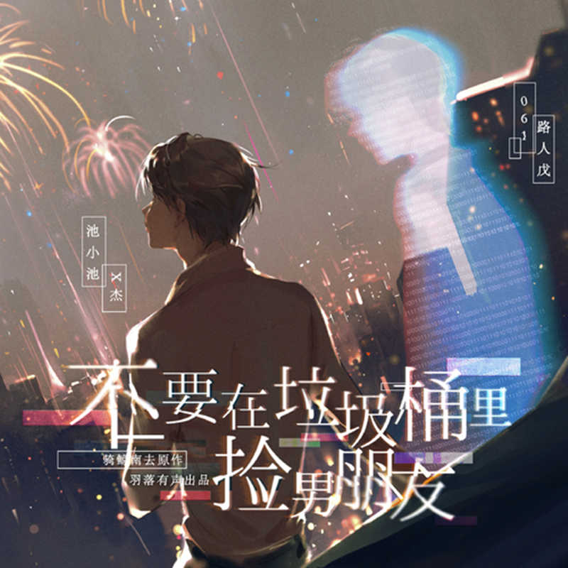 《不要在垃圾桶里捡男朋友》