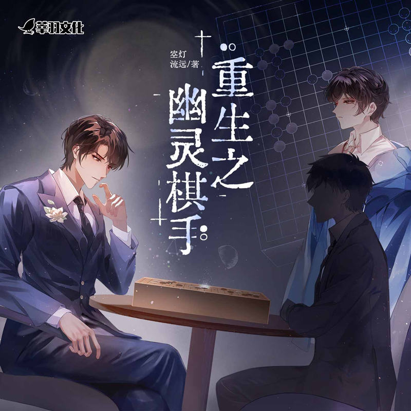 《重生之幽灵棋手》