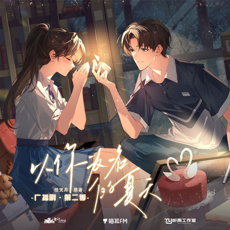 《以你为名的夏天》