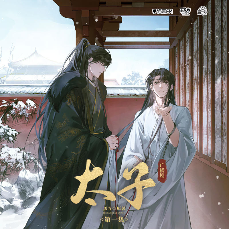 《太子 全一季》