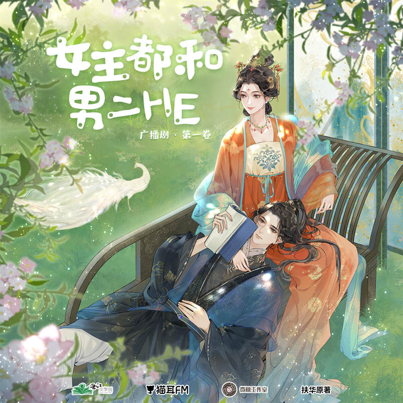 《女主都和男二HE》