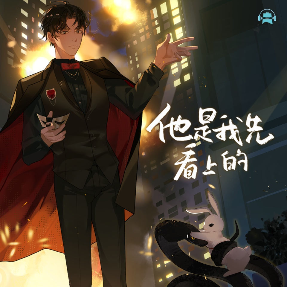 《他是我先看上的》