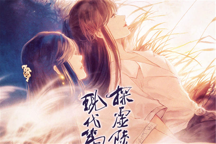 《探虚陵现代篇》