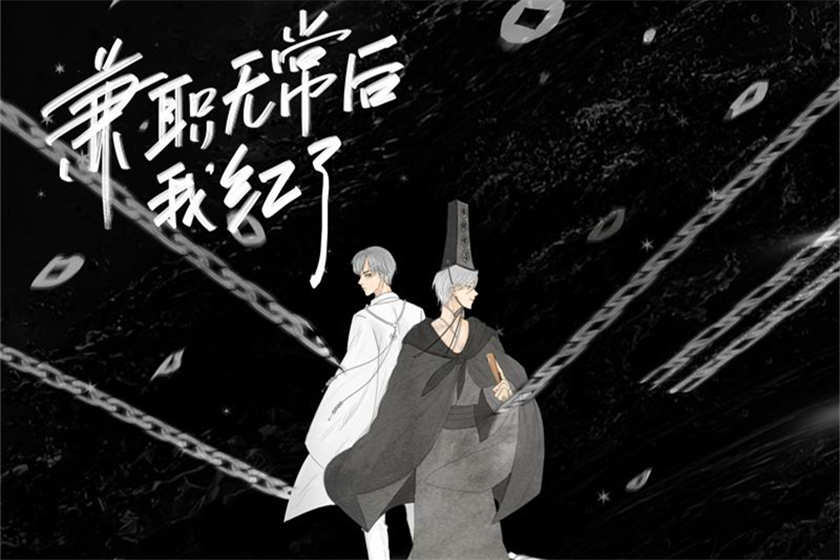 《兼职无常后我红了有声剧》