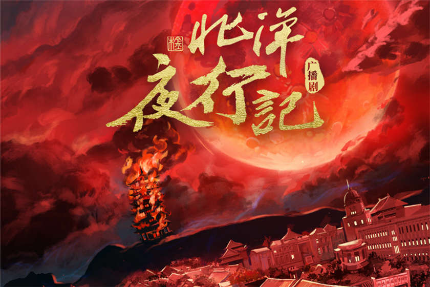 《北洋夜行记》