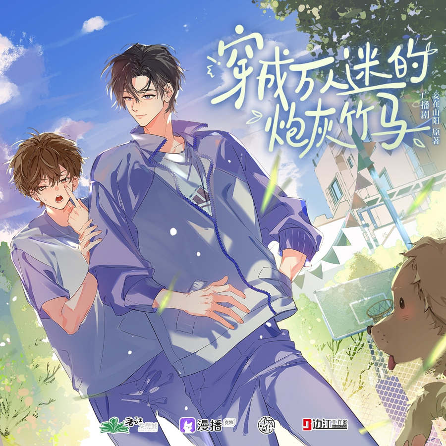 《穿成万人迷的炮灰竹马》
